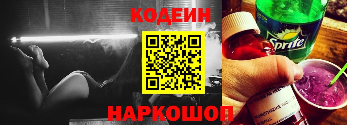 Codein напиток Lean (лин)  Вход с VPN  Хабаровск 